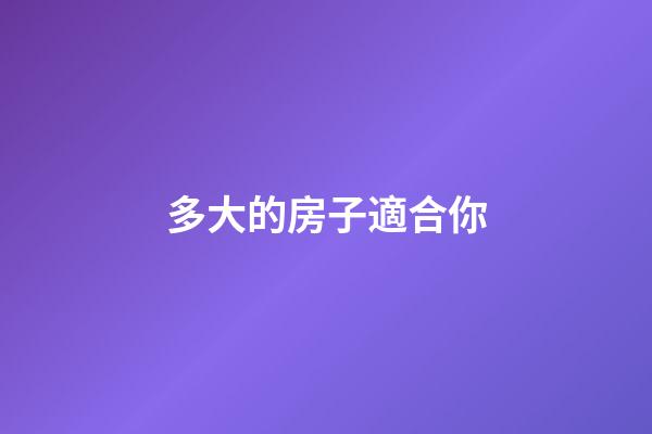多大的房子適合你