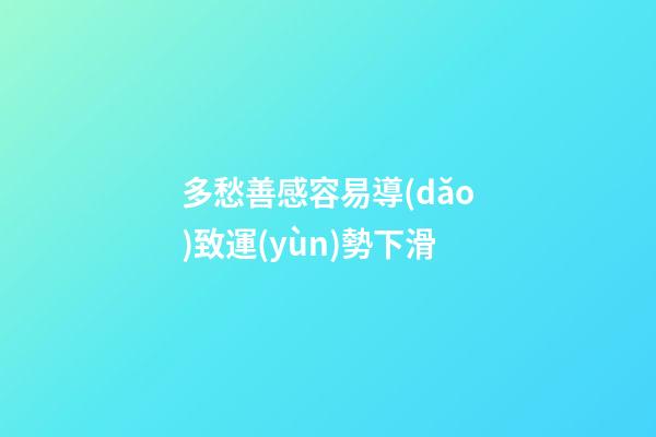 多愁善感容易導(dǎo)致運(yùn)勢下滑