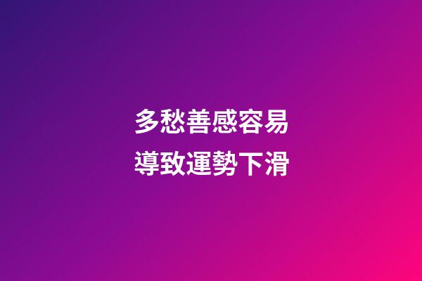 多愁善感容易導致運勢下滑
