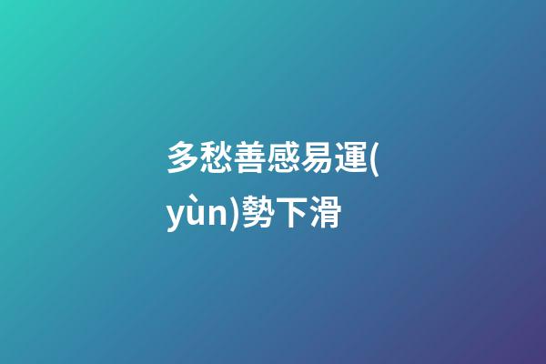 多愁善感易運(yùn)勢下滑