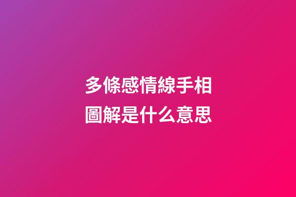 多條感情線手相圖解是什么意思