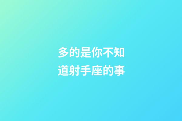多的是你不知道射手座的事-第1張-星座運勢-玄機派