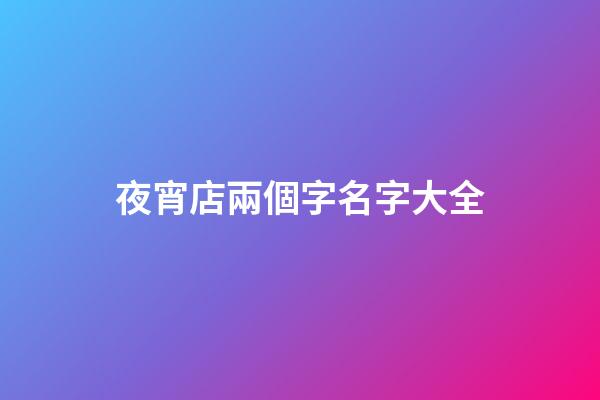 夜宵店兩個字名字大全