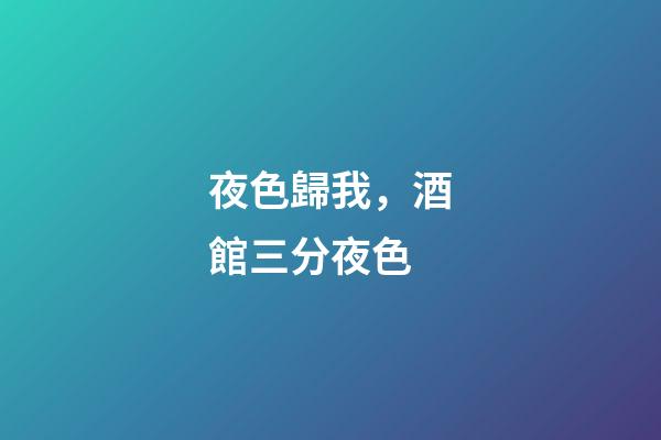 夜色歸我，酒館三分夜色-第1張-觀點-玄機派