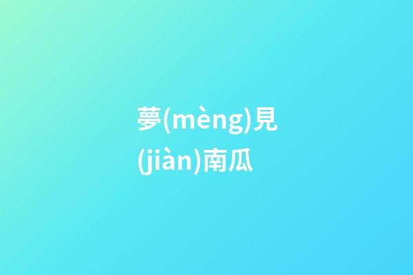 夢(mèng)見(jiàn)南瓜