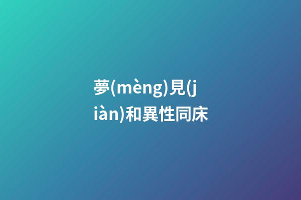 夢(mèng)見(jiàn)和異性同床