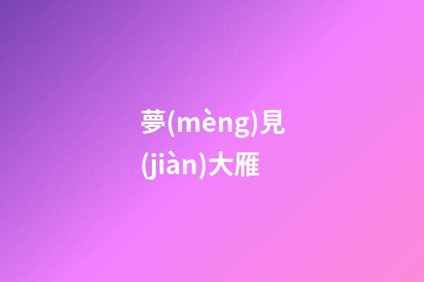 夢(mèng)見(jiàn)大雁