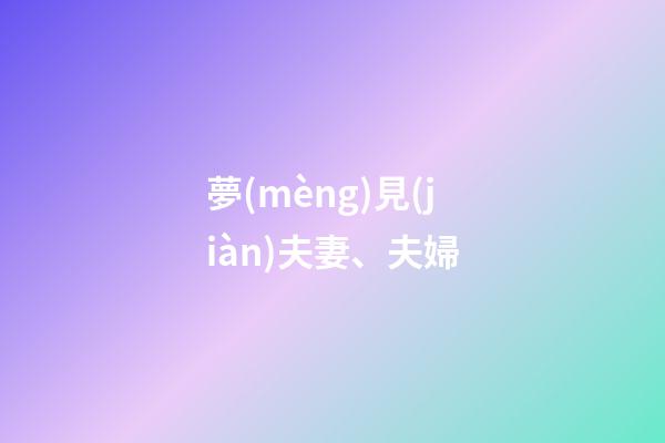 夢(mèng)見(jiàn)夫妻、夫婦