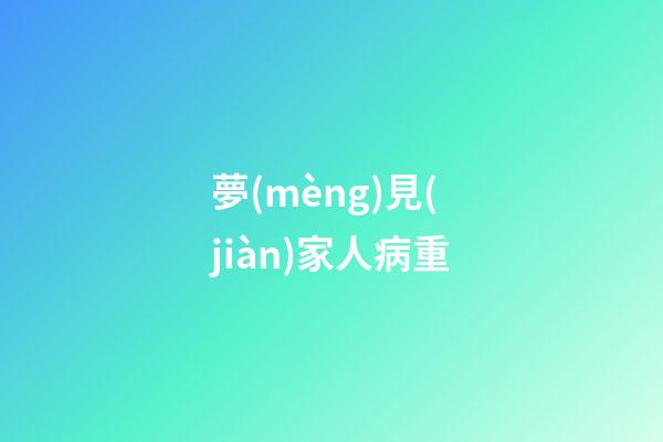 夢(mèng)見(jiàn)家人病重