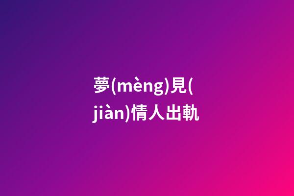 夢(mèng)見(jiàn)情人出軌