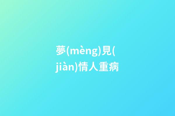 夢(mèng)見(jiàn)情人重病