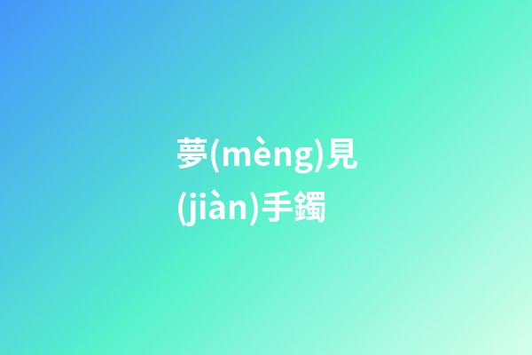 夢(mèng)見(jiàn)手鐲