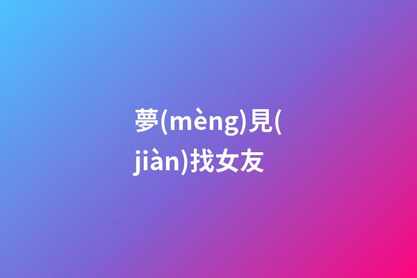 夢(mèng)見(jiàn)找女友