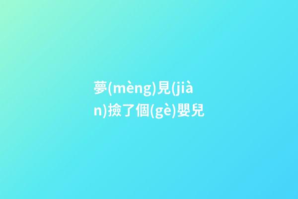 夢(mèng)見(jiàn)撿了個(gè)嬰兒