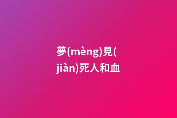 夢(mèng)見(jiàn)死人和血