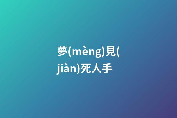 夢(mèng)見(jiàn)死人手
