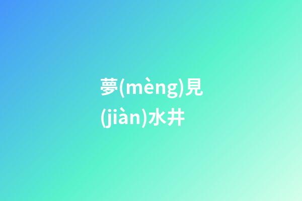 夢(mèng)見(jiàn)水井