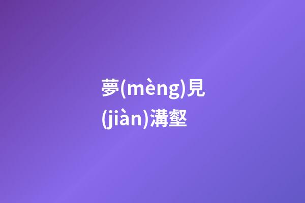 夢(mèng)見(jiàn)溝壑