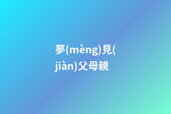 夢(mèng)見(jiàn)父母親