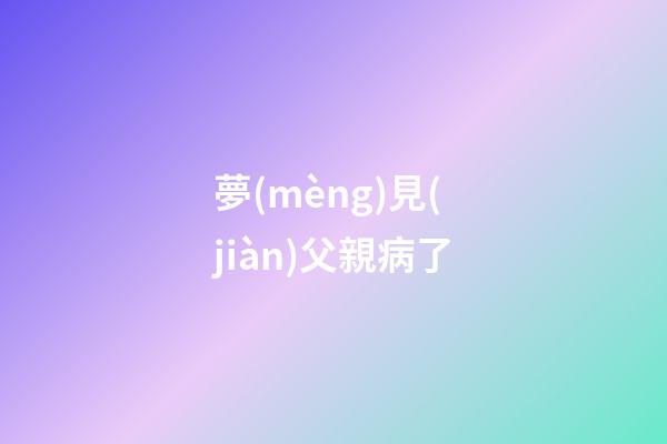 夢(mèng)見(jiàn)父親病了