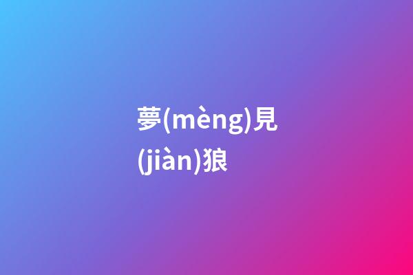 夢(mèng)見(jiàn)狼