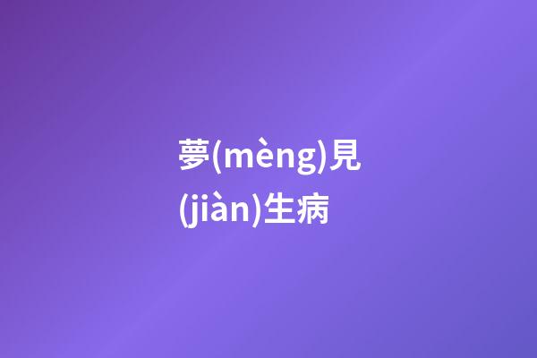 夢(mèng)見(jiàn)生病