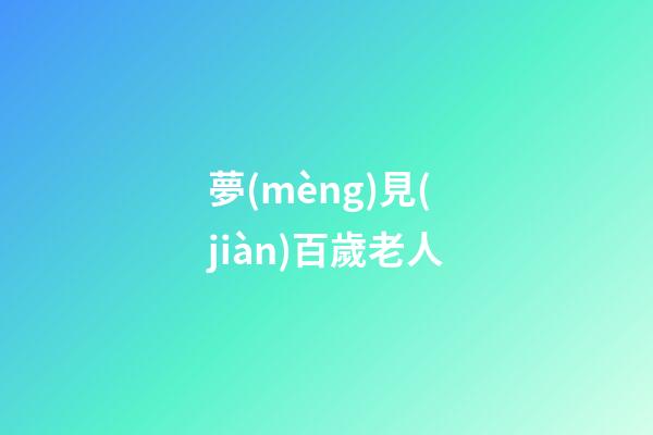 夢(mèng)見(jiàn)百歲老人