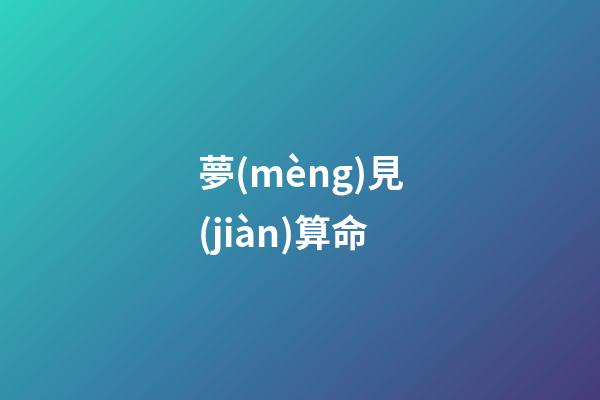 夢(mèng)見(jiàn)算命