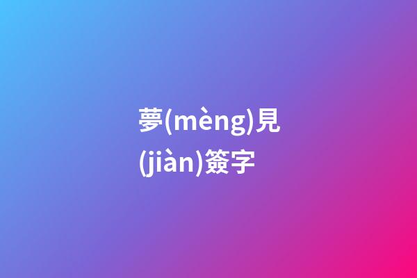 夢(mèng)見(jiàn)簽字