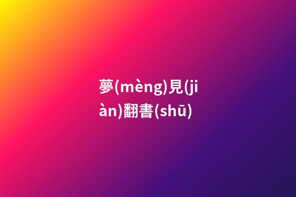 夢(mèng)見(jiàn)翻書(shū)
