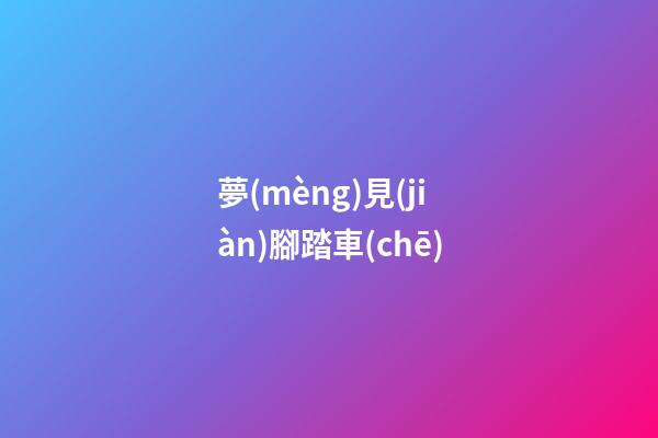 夢(mèng)見(jiàn)腳踏車(chē)