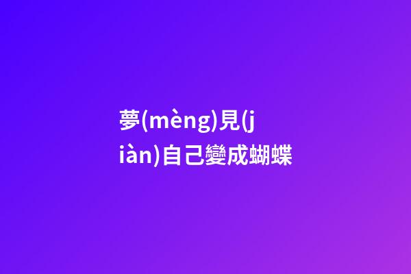 夢(mèng)見(jiàn)自己變成蝴蝶