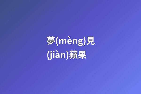 夢(mèng)見(jiàn)蘋果
