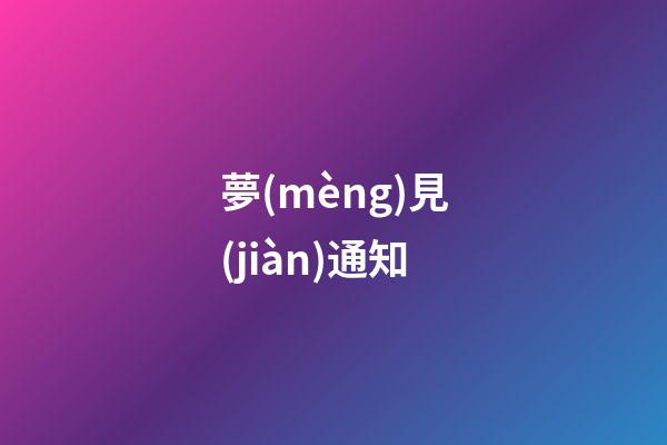 夢(mèng)見(jiàn)通知