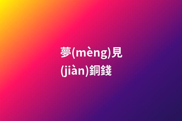 夢(mèng)見(jiàn)銅錢