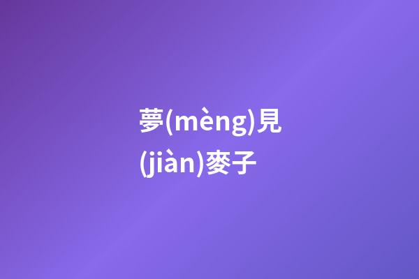 夢(mèng)見(jiàn)麥子