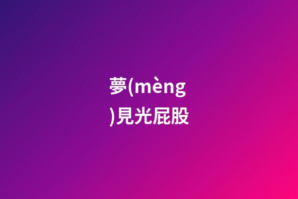 夢(mèng)見光屁股