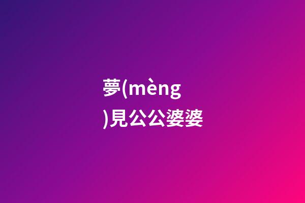 夢(mèng)見公公婆婆