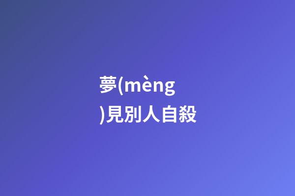 夢(mèng)見別人自殺