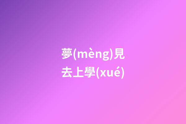 夢(mèng)見去上學(xué)