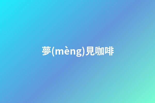 夢(mèng)見咖啡