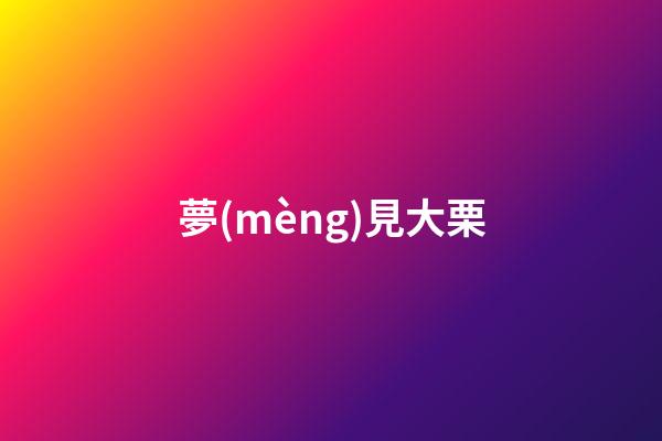 夢(mèng)見大栗