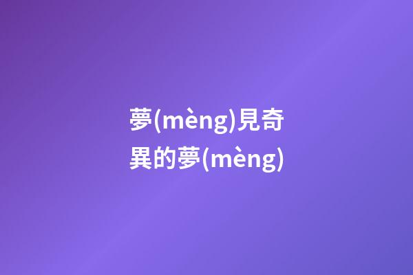 夢(mèng)見奇異的夢(mèng)