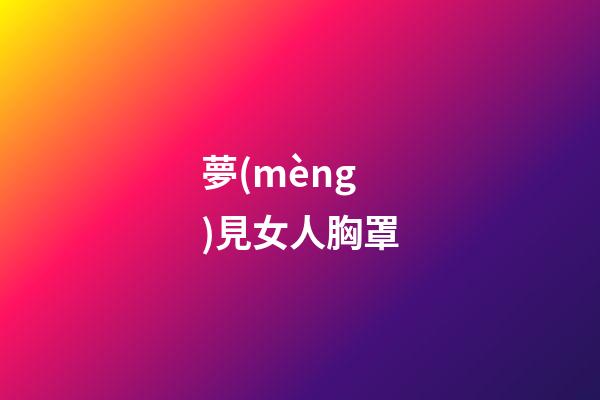 夢(mèng)見女人胸罩