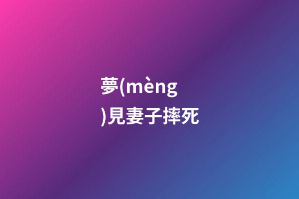 夢(mèng)見妻子摔死