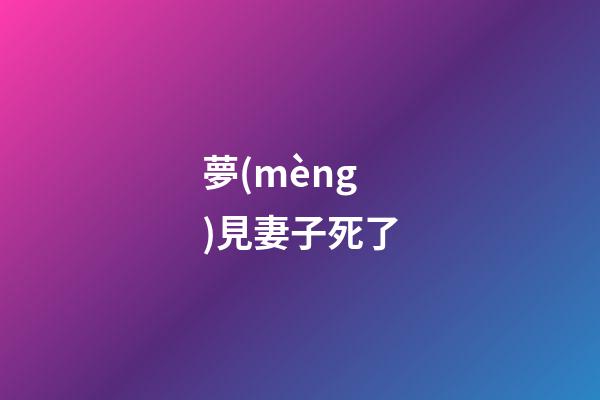夢(mèng)見妻子死了