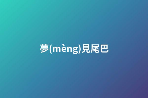 夢(mèng)見尾巴