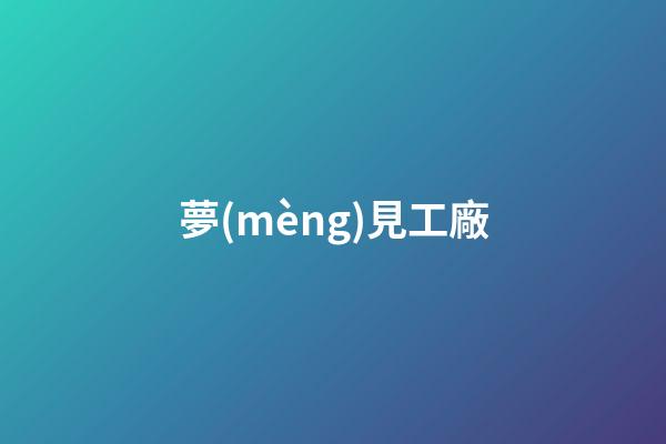 夢(mèng)見工廠