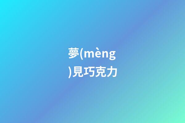 夢(mèng)見巧克力