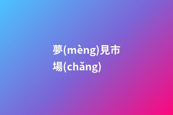 夢(mèng)見市場(chǎng)